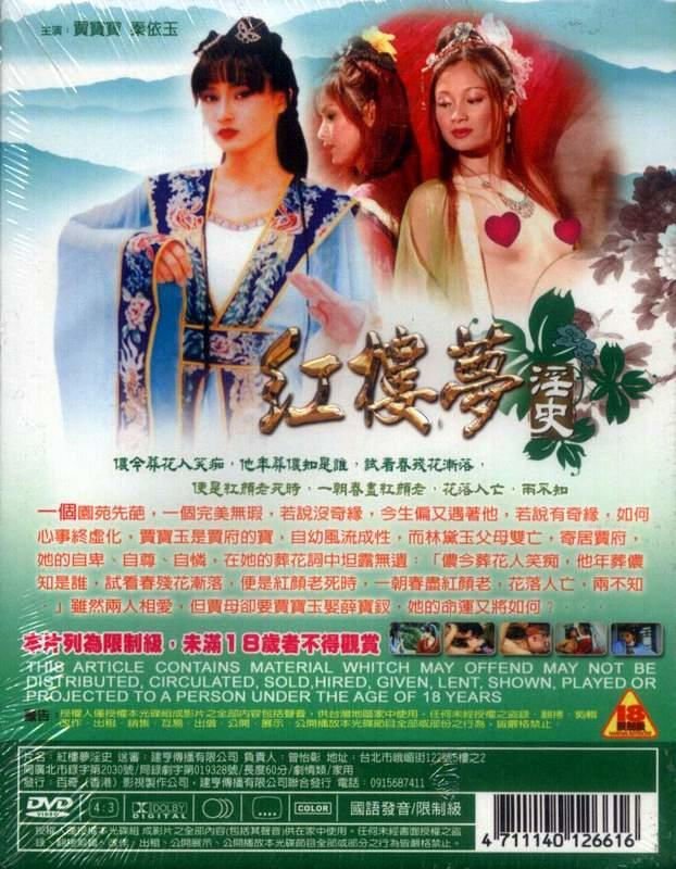 《红楼梦淫史》电影在线免费观看(2026/完整版/HD国语） (1987) 海报
