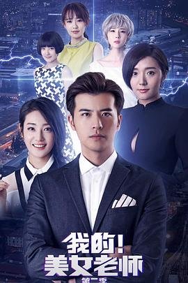《我的美女老师2》国语免费在线观看完整版全集_大陆电视剧03集全网首播 👏 (2018) 海报