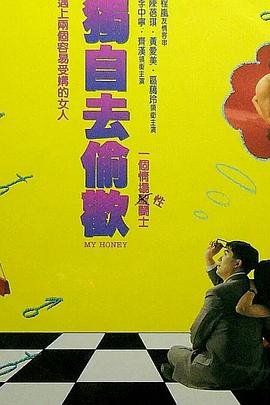 《《正在播放《独自去偷欢》》热门剧情片全集在线高清观看》1992 海报