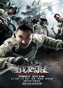 《《战狼4》完整免费观看在线播放版》2015 海报