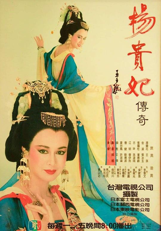 《杨贵妃传奇》电视剧汉语普通话完整版在线免费观看全集中字版 🎥 (1986) 海报