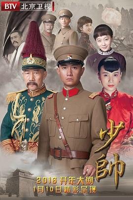 《国产剧少帅高清完整版第01集-全集免费在线观看》2015 海报