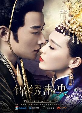 《锦绣未央电视剧全集在线观看免费版》2016 海报