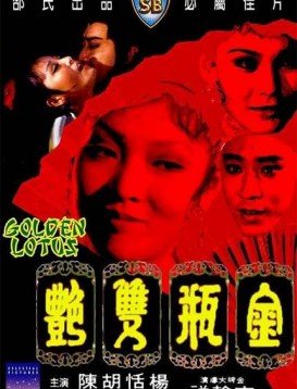 《金瓶双艳》完整版在线观看_艺术片电影 (1974) 海报