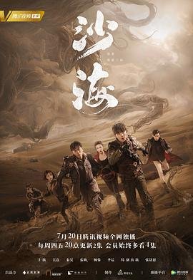 《沙海》高清在线观看电视剧全集完整版 (2018) 海报