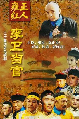李卫当官第三部免费完整版电视剧极速播放 🏆 (2001) 海报