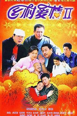 乡村爱情2 免费观看完整全集版在线点播 🎀 (2008) 海报