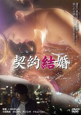 《契约结婚 免费看电影普通话版 🎰》2017 海报