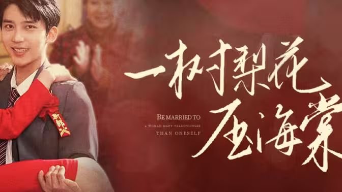 《一树梨花压海棠》手机高清在线观看-高清手机版 (2024) 海报