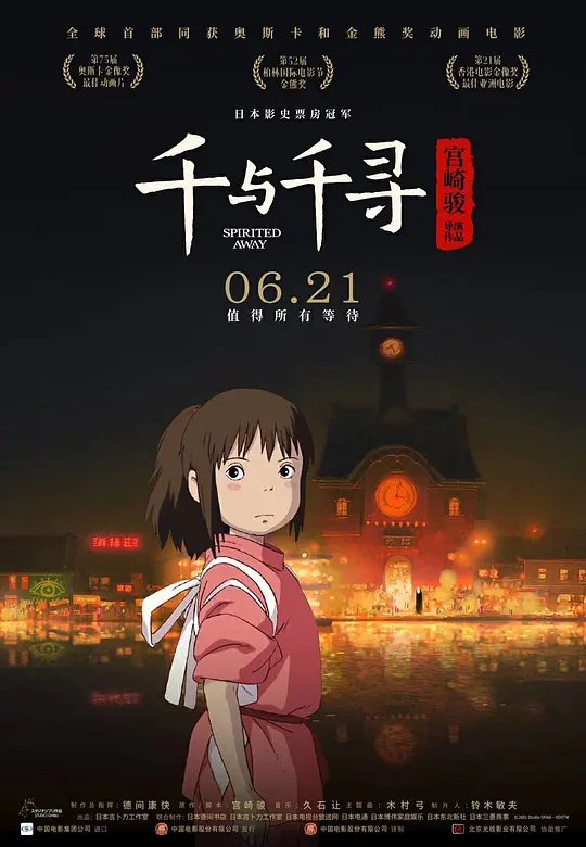 《千与千寻》电影完整版高清免费粤语版 🤓 (2001) 海报