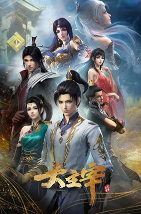 《《大主宰年番2》在线观看国产高清蓝光中字 🪷》2022 海报