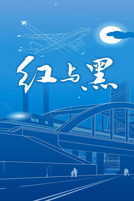 赛仑版《红与黑》1995手机在线播放蓝光完整无删减 🥉 (2001) 海报