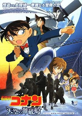 《名侦探柯南：天空的遇难船》动漫免费观看-第01集-高清完整版 (2010) 海报