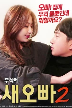 新的哥哥2高清在线观看 (2018) 海报