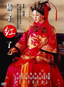 《橘子红了》电视剧汉语普通话完整版在线免费观看全集 (2002) 海报