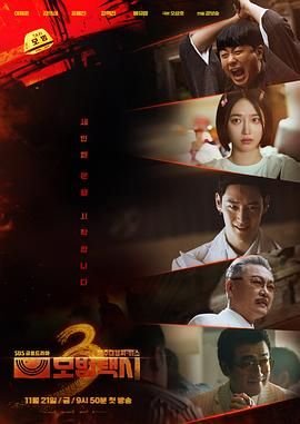 模范出租车3 第三季电视剧免费观看全集 在线播放全集播放 🥤 (2025) 海报