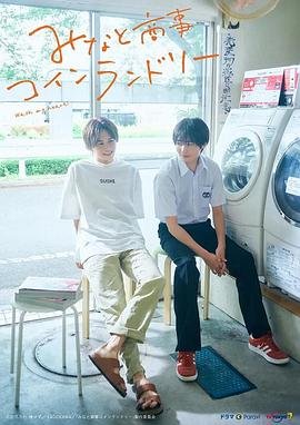 《恋恋洗衣店》第二季_电视剧全集_免费在线观看完整版 (2022) 海报