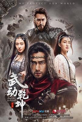 《武动乾坤第五季高清在线免费播放》2018 海报