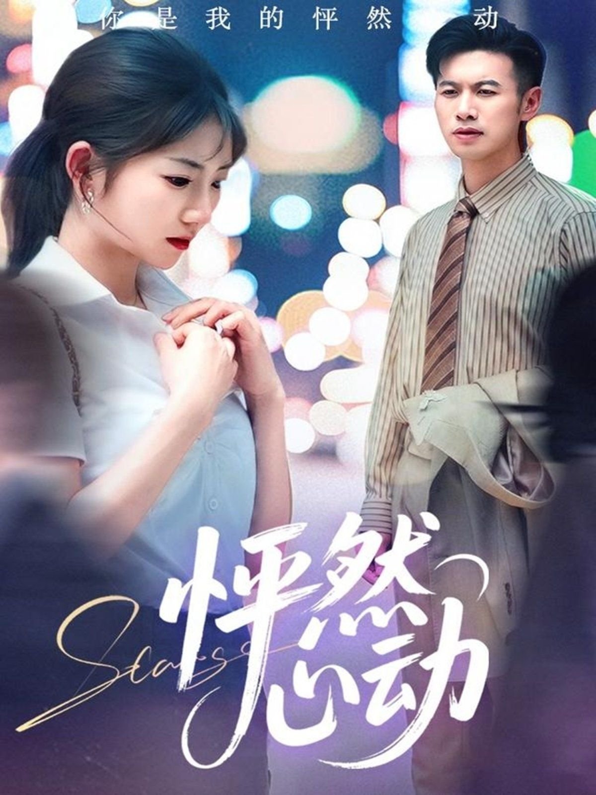 怦然心动萧然图片 (2025) 海报