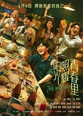 《阳光照耀青春里电影免费观看全集》2025 海报