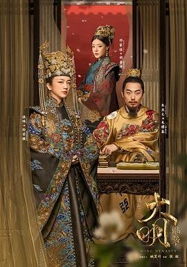 《大明风华》免费在线观看_国产剧高清全集01集手机观看 (2019) 海报
