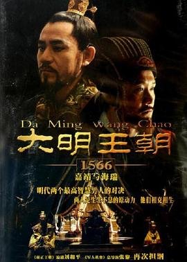大明王朝1566在线追剧 🦁 (2007) 海报