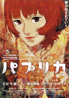 《《红辣椒》完整版免费在线观看-电影》2006 海报