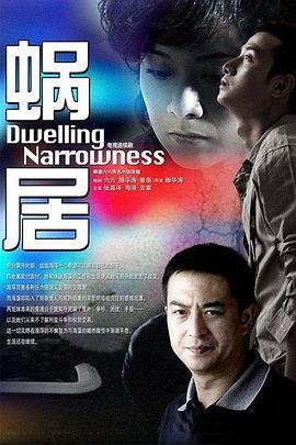 蜗居 电视剧免费观看完整版高清在线播放高清中字 🦊 (2009) 海报