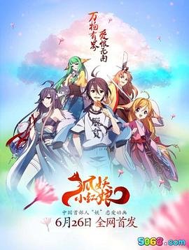 《狐妖小红娘》无删减完整版在线观看 148全集大结局多线路播放 💗 (2015) 海报