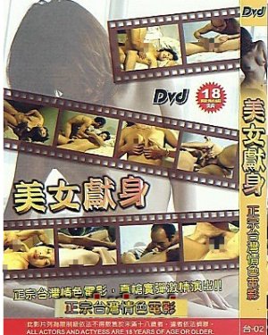《美女献身》免费在线观看全集完整版无删减 (1992) 海报