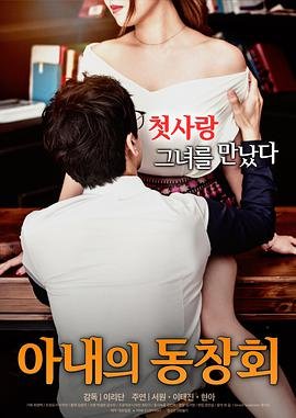 《正在播放《妻子的校友》免费新版 _全集无修高清在线观看》2017 海报