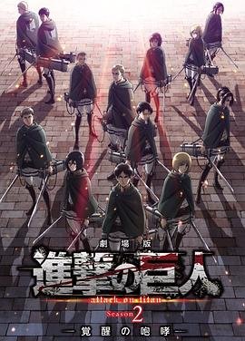 《进击的巨人剧场版：觉醒的咆哮》动漫全集完整版在线免费高清观看超清版 💡 (2018) 海报