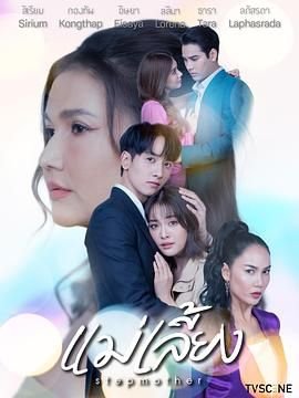 泰剧《继母》免费新版 _全集无修高清在线观看幕后花絮 😉 (2025) 海报