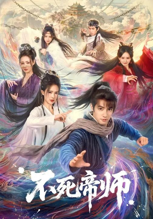 《不死帝师》全集在线完整版高清免费观看 (2026) 海报
