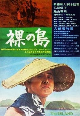 《《裸岛》(HD中字)_艺术片全集_完整版免费在线观看》1960 海报