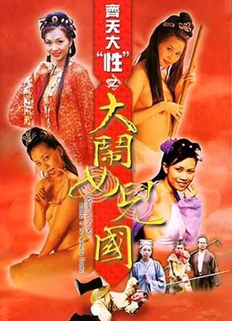 《《齐天大性之大闹女儿国》手机播放-齐天大性之大闹女儿国免费》2003 海报