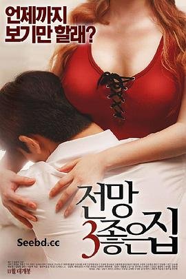 《美景之屋3高清在线观看》2016 海报