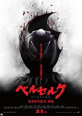 《剑风传奇 黄金时代篇3：降临》动漫免费在线观看完整版全集主演名单 🥰 (2013) 海报