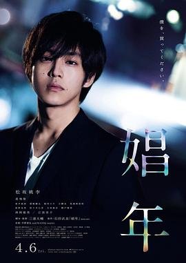 《娼年》电影在线观看 -全集电影免费播放影评解析 💝 (2018) 海报