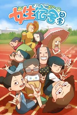 《女生宿舍日常第二季在线观看》2016 海报
