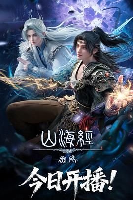《山海经密码》国漫全集在线观看01集免费观看完整版完整版观看 🌼 (2025) 海报