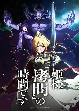 《公主大人，接下来是“拷问”时间》动漫免费在线观看全集完整版相关影片 😊 (2024) 海报