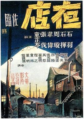 《夜店》电影免费在线观看完整版_正片_高清最新更新 🦊 (1947) 海报