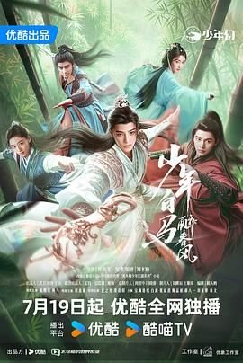 《少年白马醉春风(剧版)》高清电影完整版在线看_全集相关影片 🥺 (2024) 海报