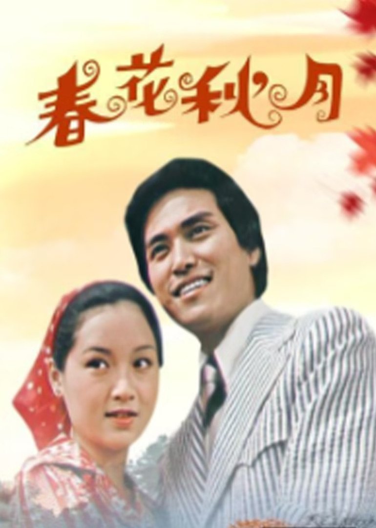 春花秋月电视剧在线免费播放 📡 (1975) 海报