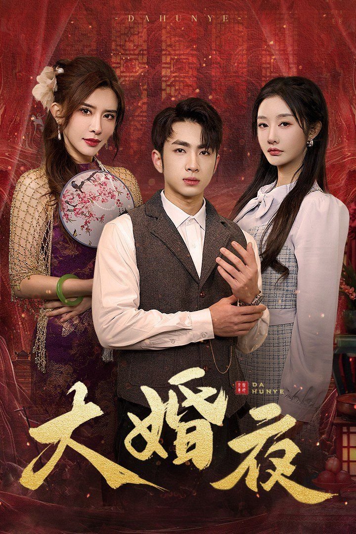 《大婚夜》免费观看电视剧01集 (2025) 海报