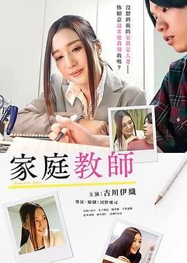 韩剧《家庭教师》免费观看全集最新更新 😢 (2019) 海报