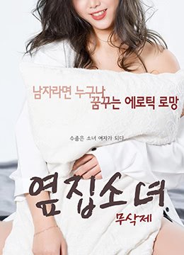 《韩国电影《隔壁的女孩4》HD中字云播资源国语全集在线免费观看高清完整在线免费播放 🥉》2017 海报