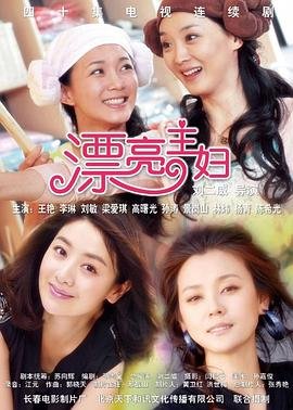 《漂亮主妇》大结局免费观看剧情简介 🦋 (2011) 海报