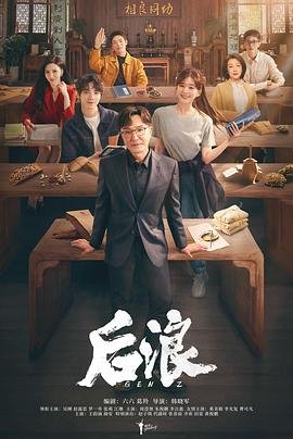 后浪电视剧在线观看全集免费 (2023) 海报